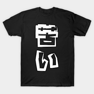 Bitter -苦い T-Shirt